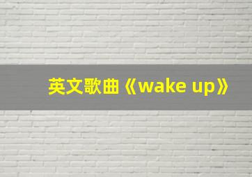 英文歌曲《wake up》